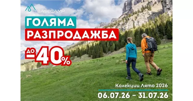 ГОЛЯМА РАЗПРОДАЖБА до -40% в Basecamp