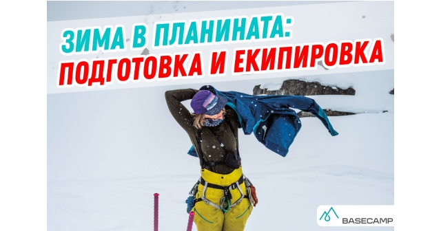 Зима в планината: Подготовка и екипировка